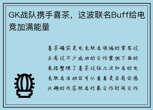 GK战队携手喜茶，这波联名Buff给电竞加满能量
