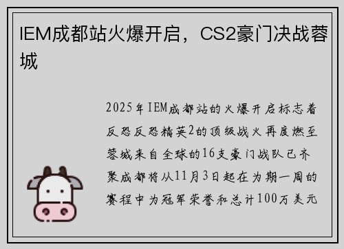 IEM成都站火爆开启，CS2豪门决战蓉城