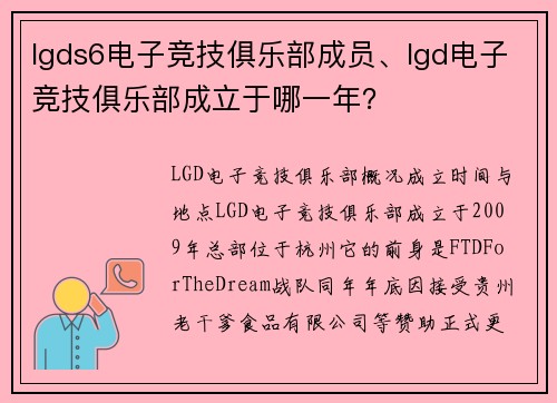 lgds6电子竞技俱乐部成员、lgd电子竞技俱乐部成立于哪一年？