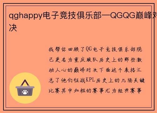 qghappy电子竞技俱乐部—QGQG巅峰对决