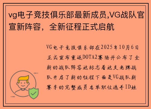 vg电子竞技俱乐部最新成员,VG战队官宣新阵容，全新征程正式启航