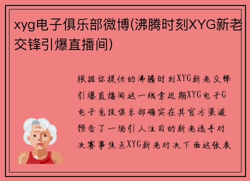xyg电子俱乐部微博(沸腾时刻XYG新老交锋引爆直播间)