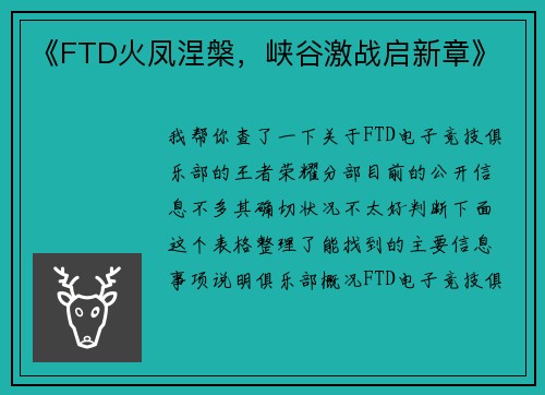 《FTD火凤涅槃，峡谷激战启新章》