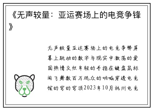 《无声较量：亚运赛场上的电竞争锋》
