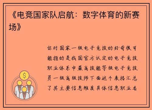 《电竞国家队启航：数字体育的新赛场》