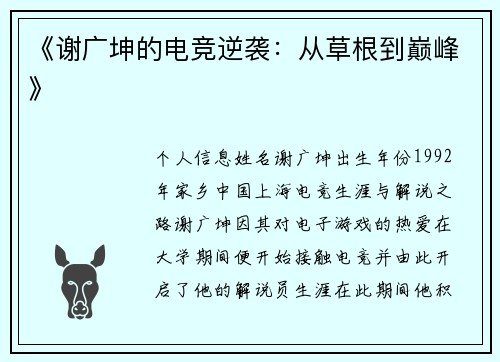 《谢广坤的电竞逆袭：从草根到巅峰》