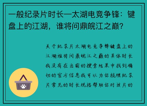 一般纪录片时长—太湖电竞争锋：键盘上的江湖，谁将问鼎皖江之巅？